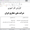 کارآموزی شرکت ملی حفاری ایران
